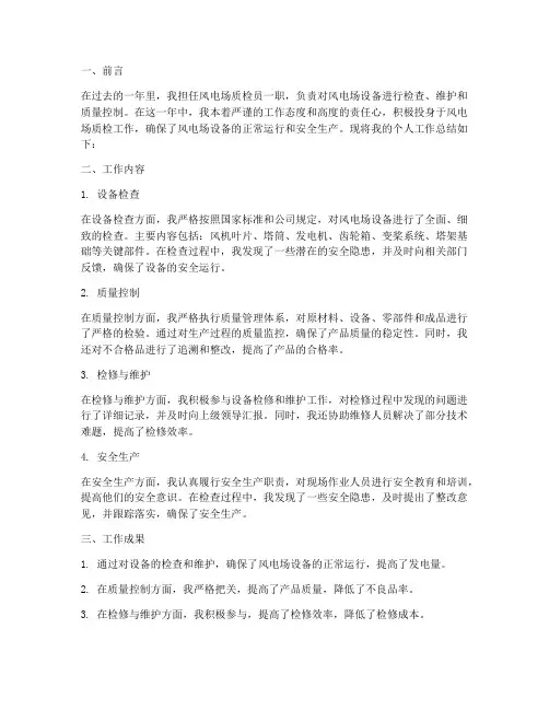 风电场质检个人工作总结