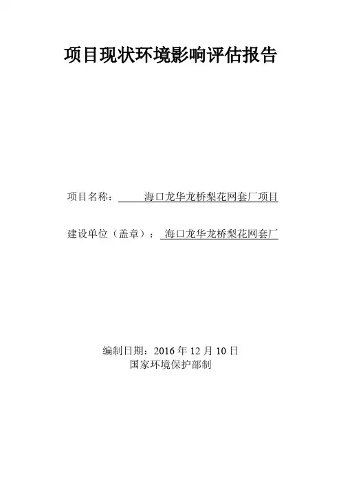 项目现状环境影响评价评价报告