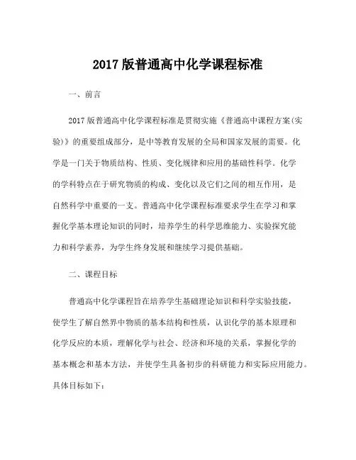 2017版普通高中化学课程标准