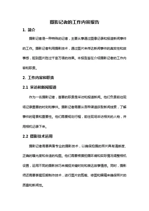 摄影记者的工作内容报告