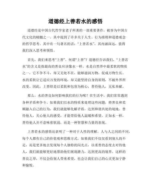道德经上善若水的感悟