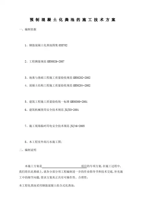 预制混凝土化粪池的施工技术方案
