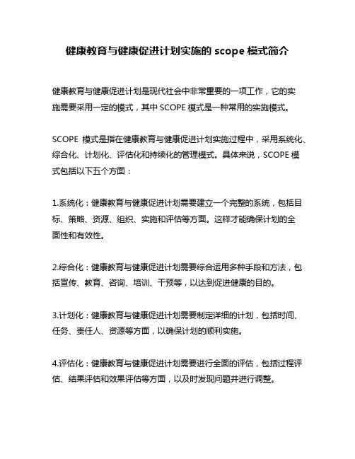健康教育与健康促进计划实施的scope模式简介