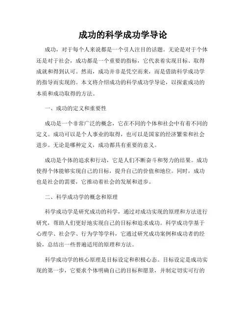 成功的科学成功学导论