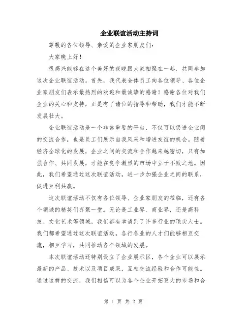 企业联谊活动主持词