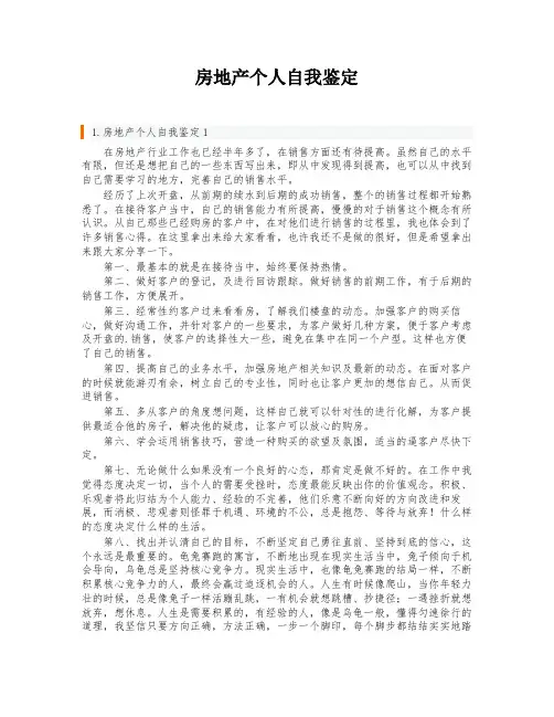 房地产个人自我鉴定