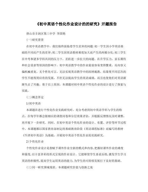 《初中英语个性化作业设计的的研究》开题报告