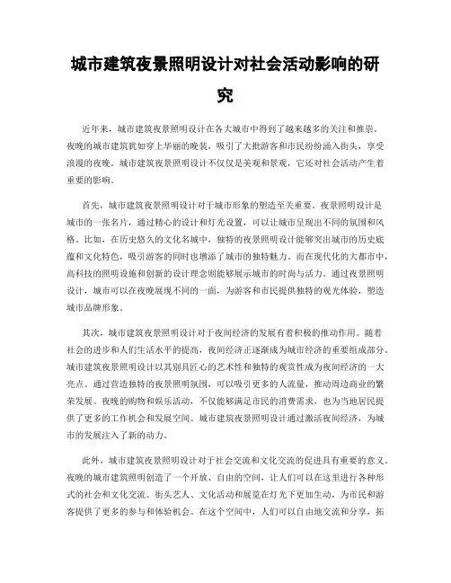 城市建筑夜景照明设计对社会活动影响的研究