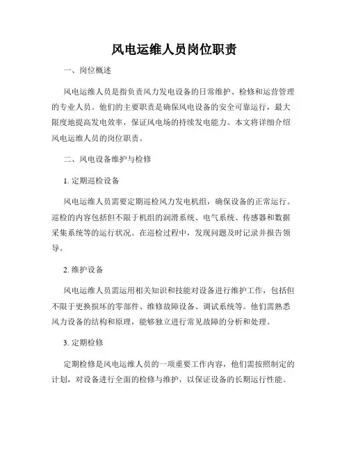 风电运维人员岗位职责