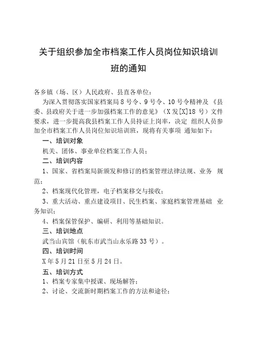 关于组织参加全市档案工作人员岗位知识培训班的通知
