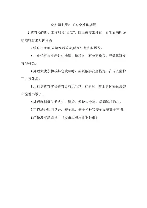烧结原料配料工安全操作规程
