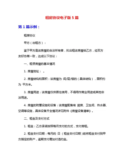 租房协议电子版5篇