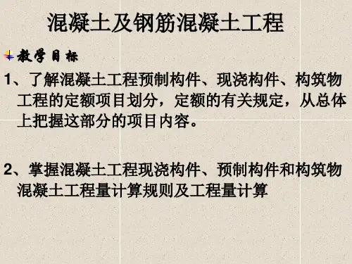 钢筋混凝土工程量计算ppt课件