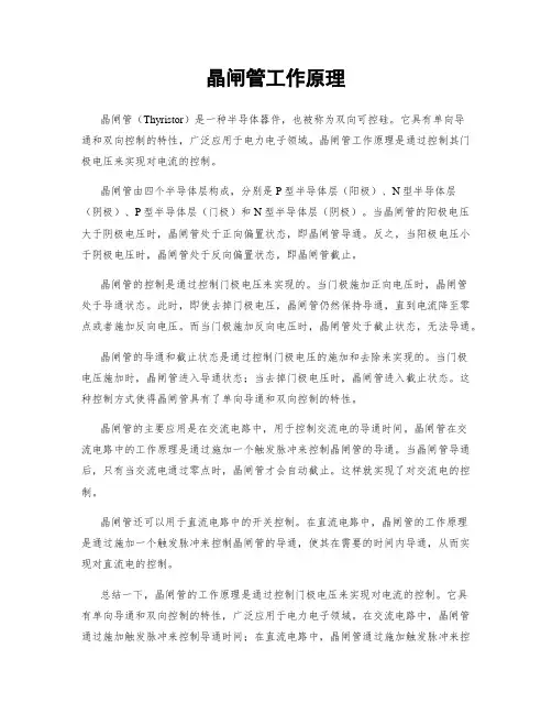 晶闸管工作原理