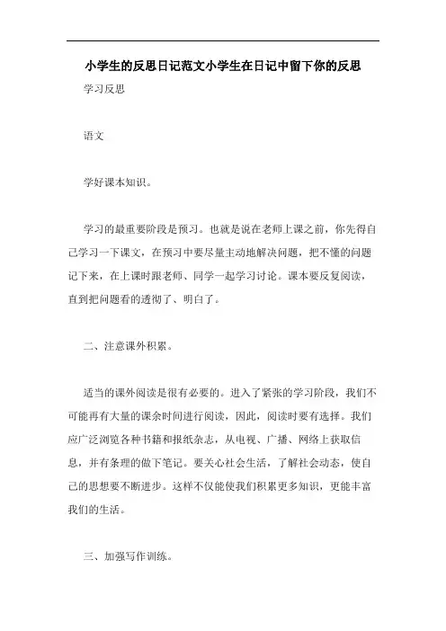 小学生的反思日记范文小学生在日记中留下你的反思