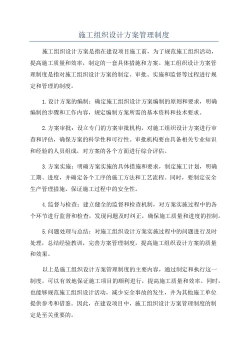 施工组织设计方案管理制度