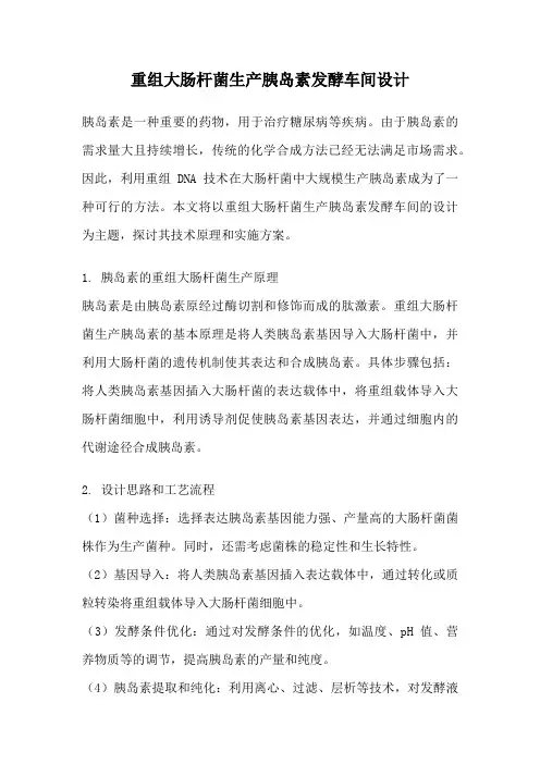 重组大肠杆菌生产胰岛素发酵车间设计