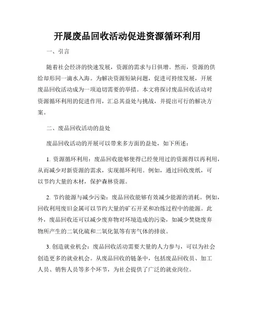 开展废品回收活动促进资源循环利用