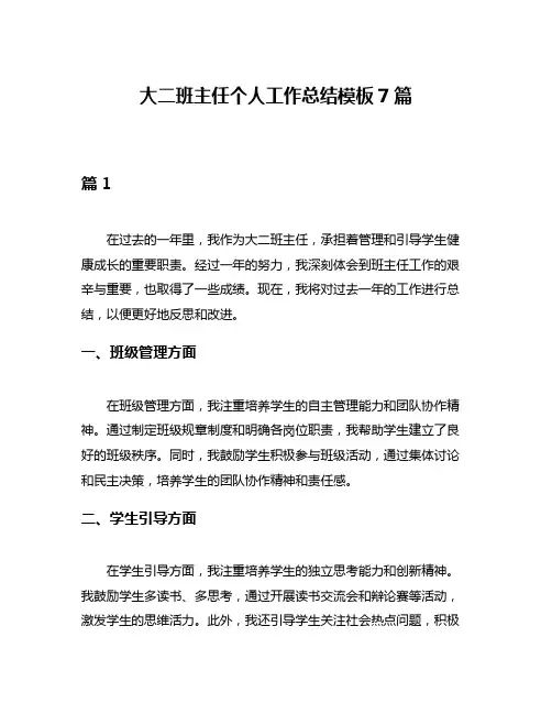 大二班主任个人工作总结模板7篇