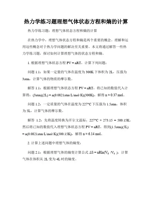 热力学练习题理想气体状态方程和熵的计算
