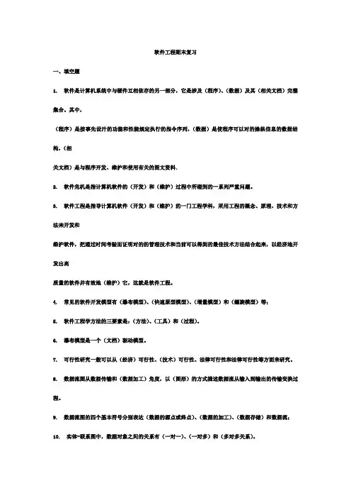 软件工程期末复习