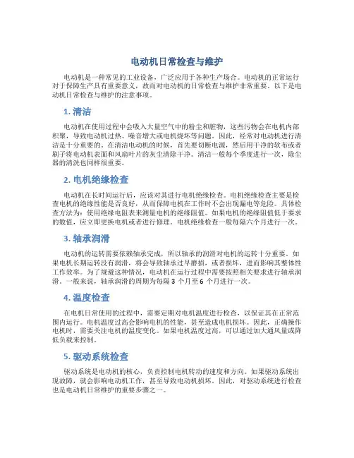 电动机日常检查与维护