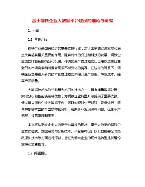 基于钢铁企业大数据平台建设的理论与研究