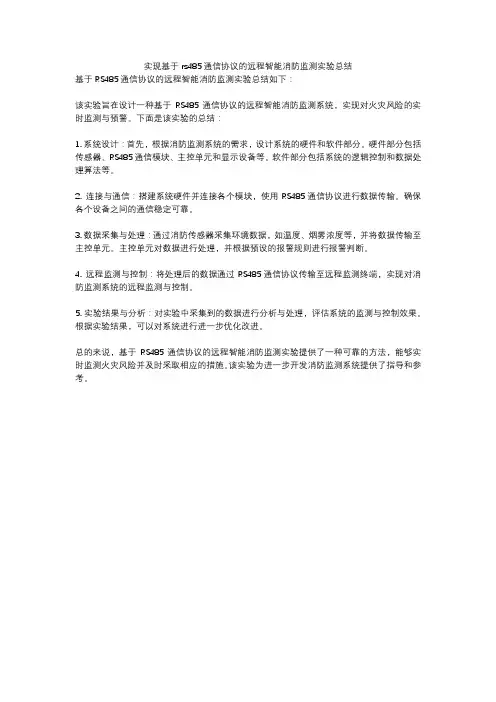 实现基于rs485通信协议的远程智能消防监测实验总结