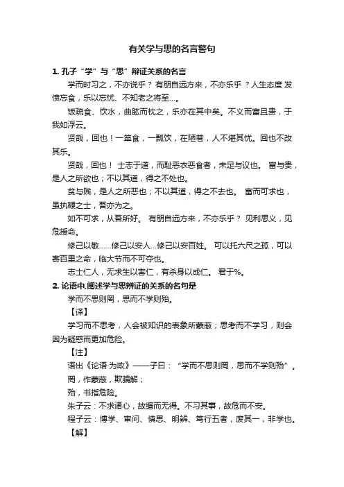 有关学与思的名言警句