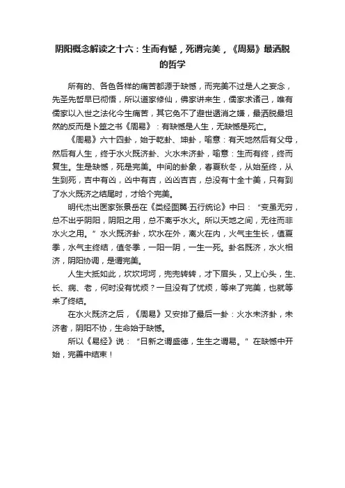 阴阳概念解读之十六：生而有憾，死谓完美，《周易》最洒脱的哲学