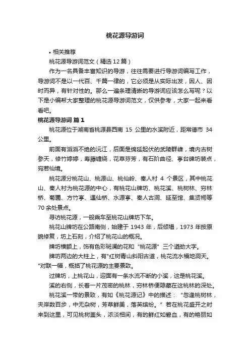 桃花源导游词