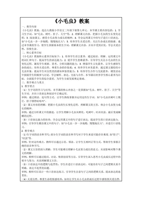 《小毛虫》教案