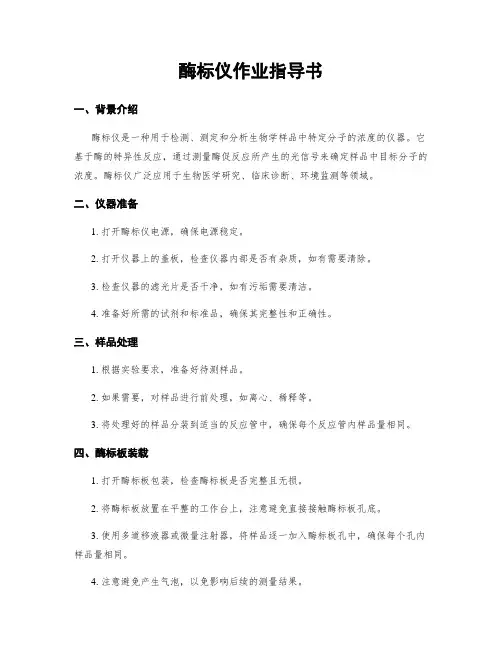 酶标仪作业指导书
