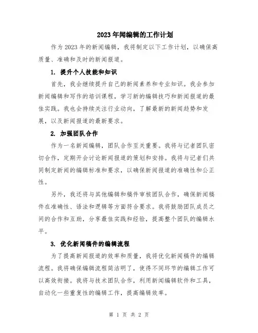 2023年闻编辑的工作计划