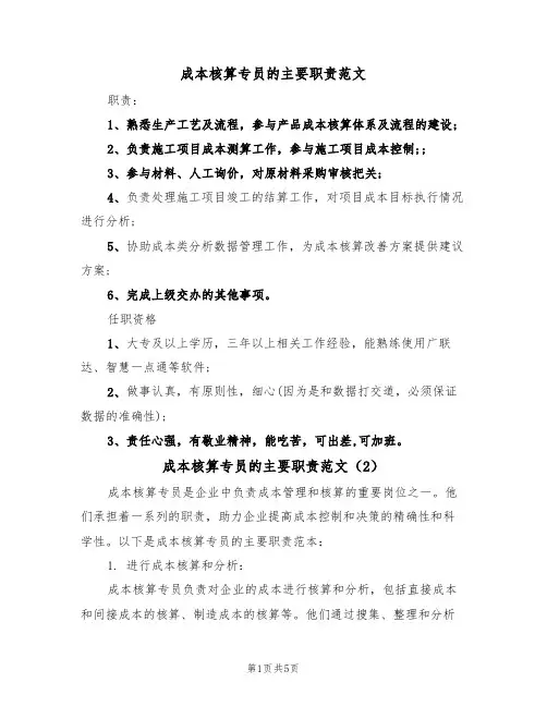 成本核算专员的主要职责范文(3篇)