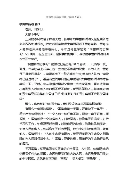 学雷锋活动发言稿（精选6篇）