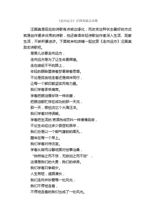 《走向远方》汪国真励志诗歌