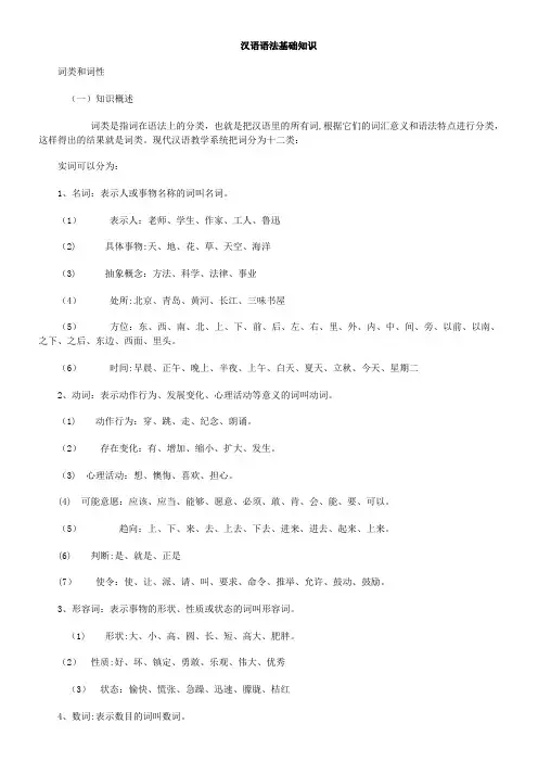 汉语语法基础知识(完整版)