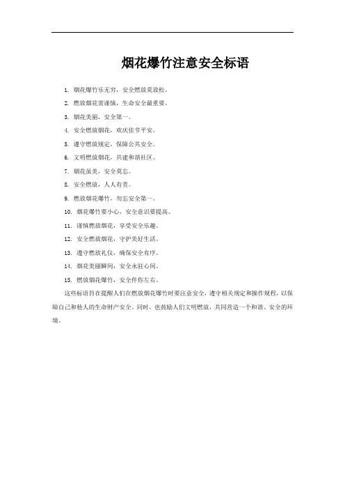 烟花爆竹注意安全标语