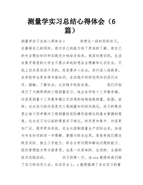 测量学实习总结心得体会(6篇)