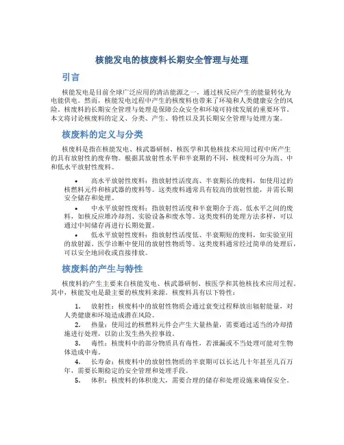 核能发电的核废料长期安全管理与处理