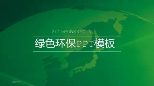 最新漂亮扁平化绿色环保工作汇报ppt模板