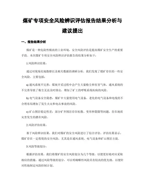 煤矿专项安全风险辨识评估报告结果分析与建议提出
