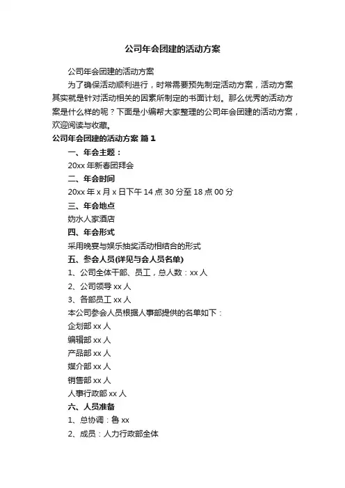 公司年会团建的活动方案