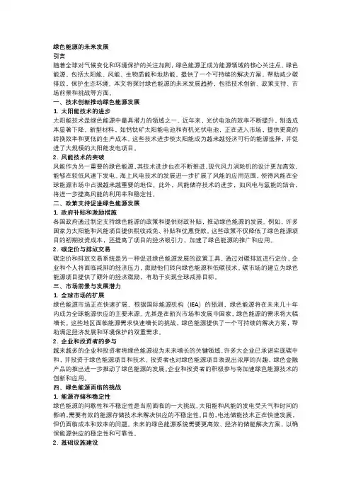 绿色能源的未来发展