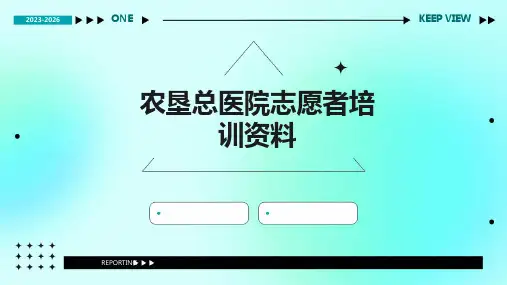 农垦总医院志愿者培训资料