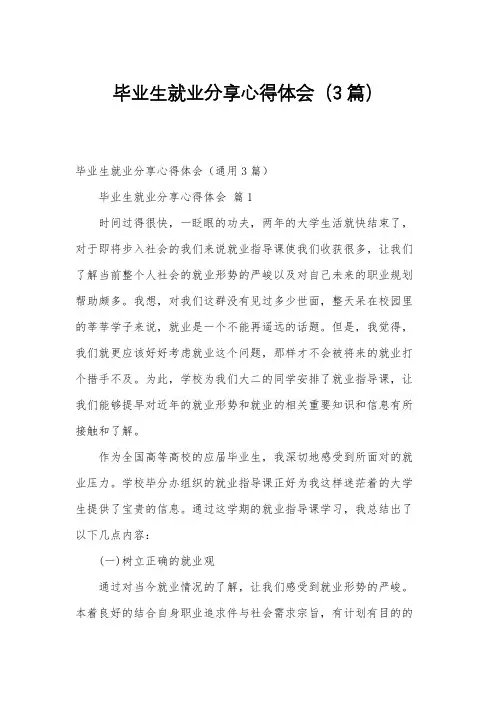 毕业生就业分享心得体会(3篇)