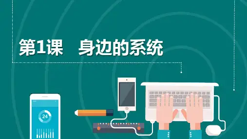 第1课 身边的系统 课件(共14张PPT)五下信息科技浙教版(2023)