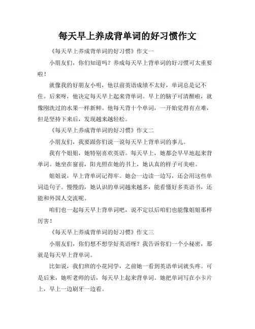 每天早上养成背单词的好习惯作文