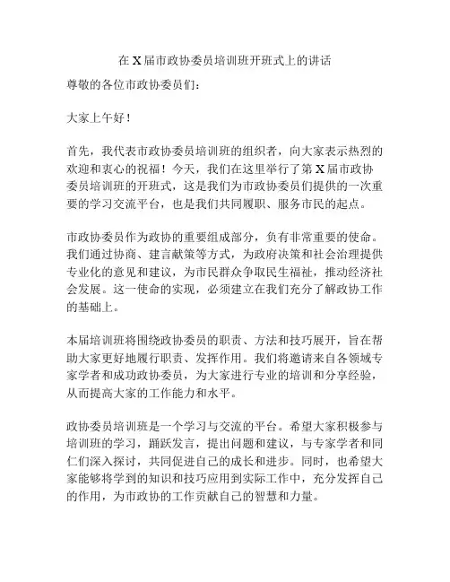 在X届市政协委员培训班开班式上的讲话